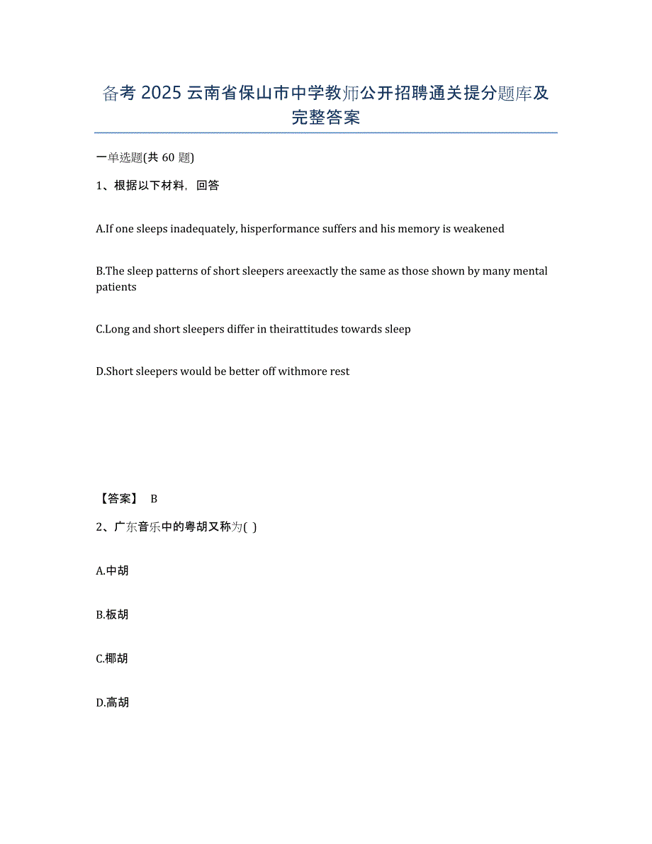 备考2025云南省保山市中学教师公开招聘通关提分题库及完整答案_第1页