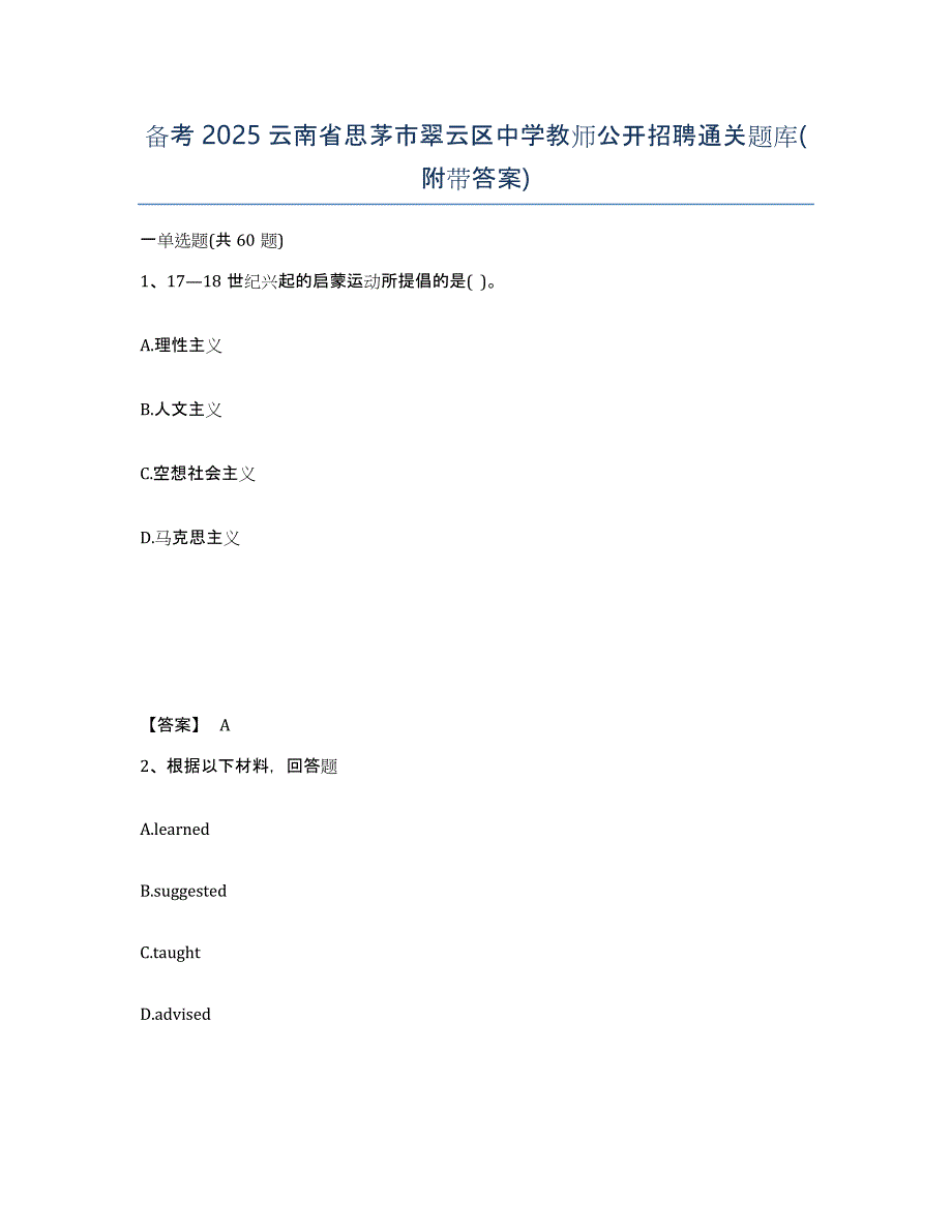 备考2025云南省思茅市翠云区中学教师公开招聘通关题库(附带答案)_第1页