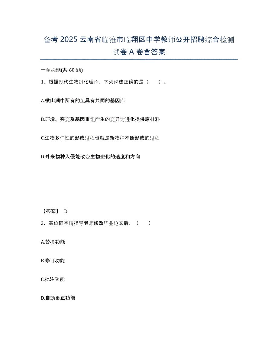 备考2025云南省临沧市临翔区中学教师公开招聘综合检测试卷A卷含答案_第1页