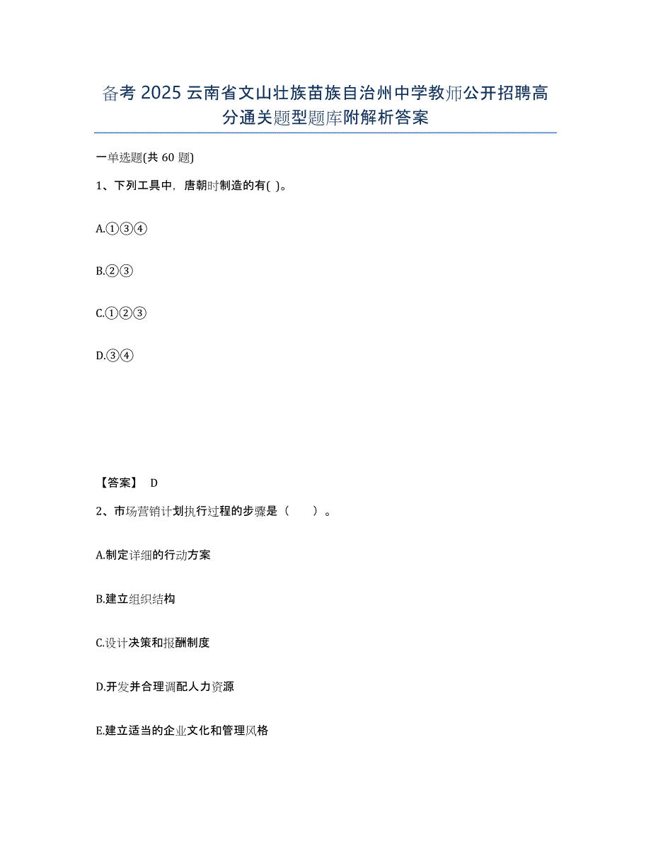 备考2025云南省文山壮族苗族自治州中学教师公开招聘高分通关题型题库附解析答案_第1页