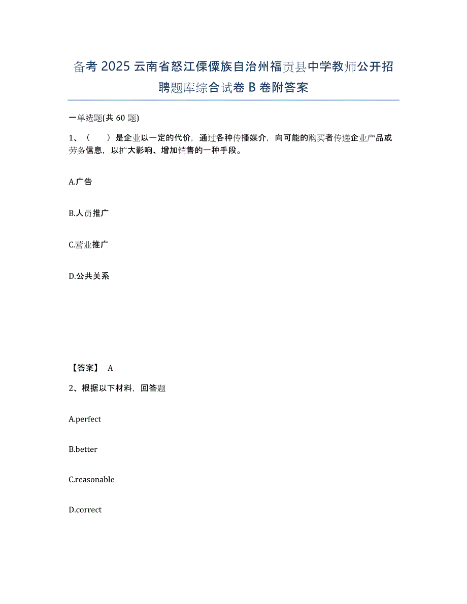 备考2025云南省怒江傈僳族自治州福贡县中学教师公开招聘题库综合试卷B卷附答案_第1页