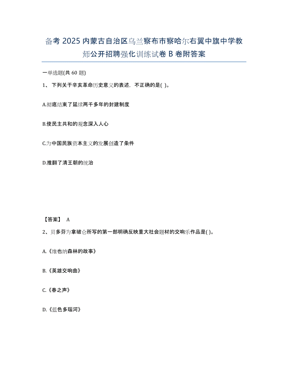 备考2025内蒙古自治区乌兰察布市察哈尔右翼中旗中学教师公开招聘强化训练试卷B卷附答案_第1页