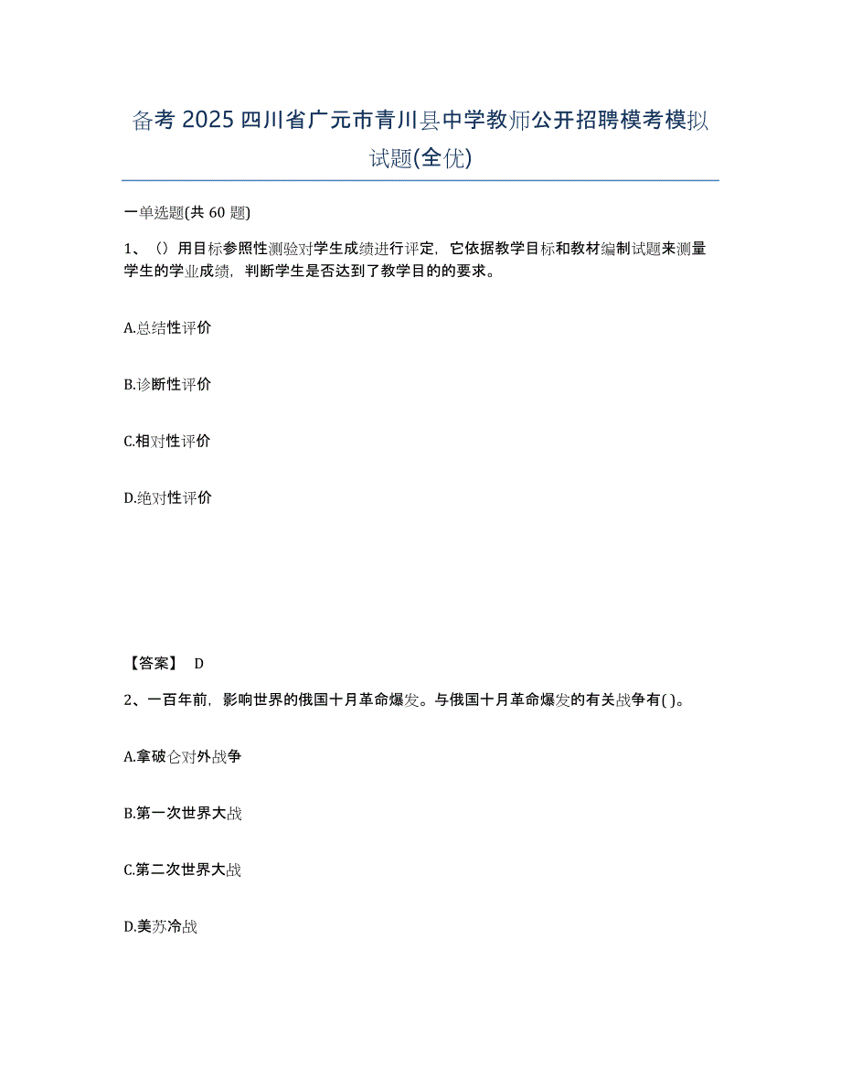 备考2025四川省广元市青川县中学教师公开招聘模考模拟试题(全优)_第1页