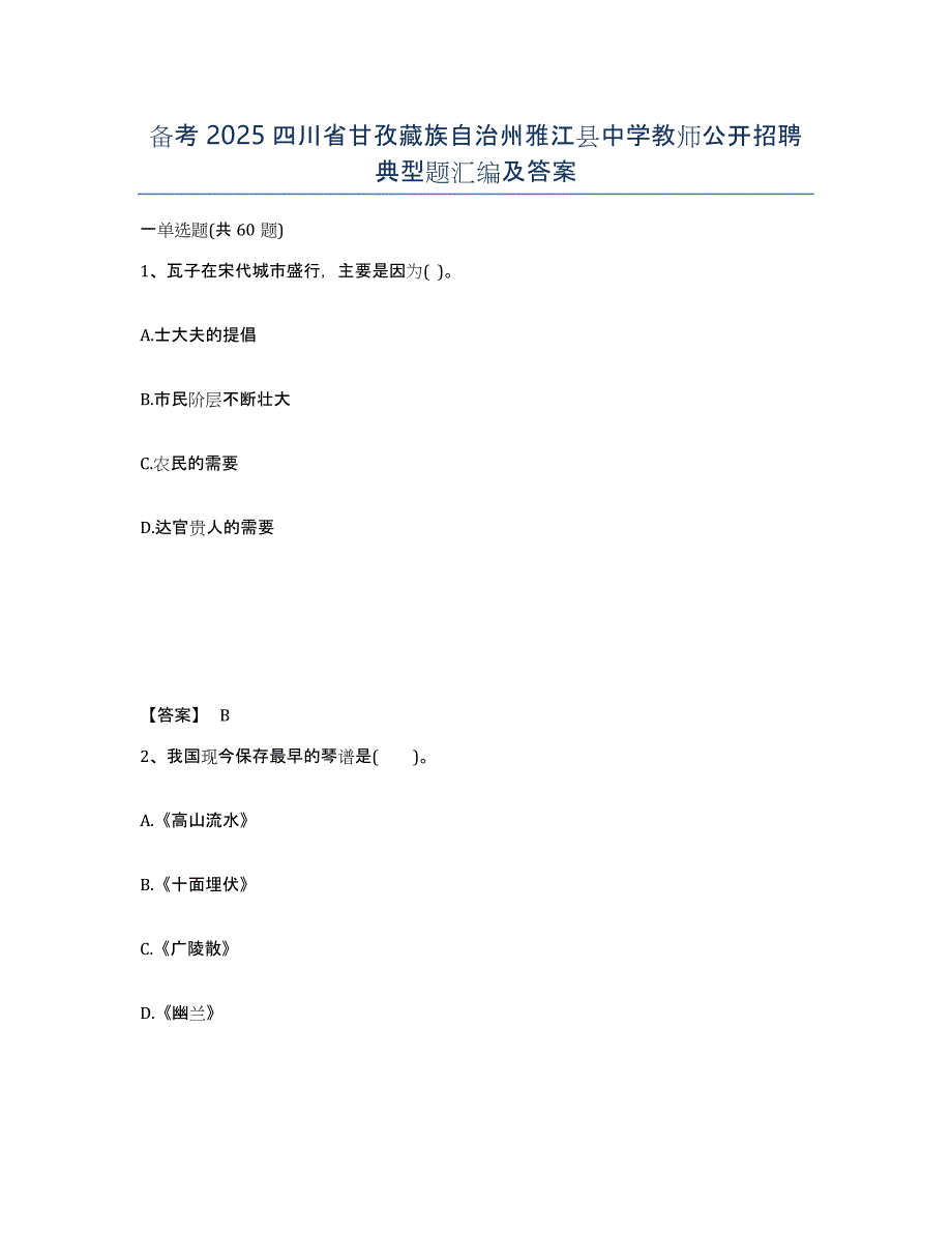 备考2025四川省甘孜藏族自治州雅江县中学教师公开招聘典型题汇编及答案_第1页