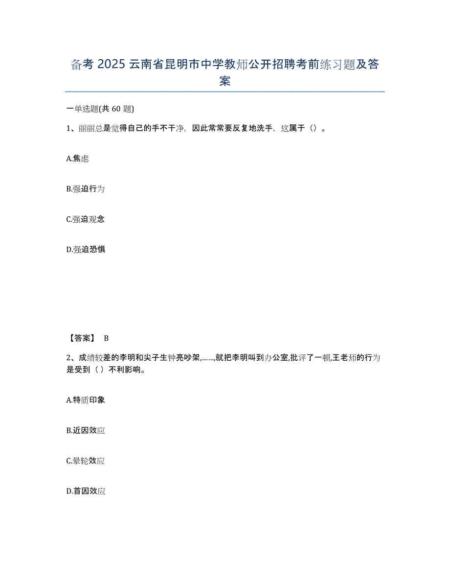 备考2025云南省昆明市中学教师公开招聘考前练习题及答案_第1页