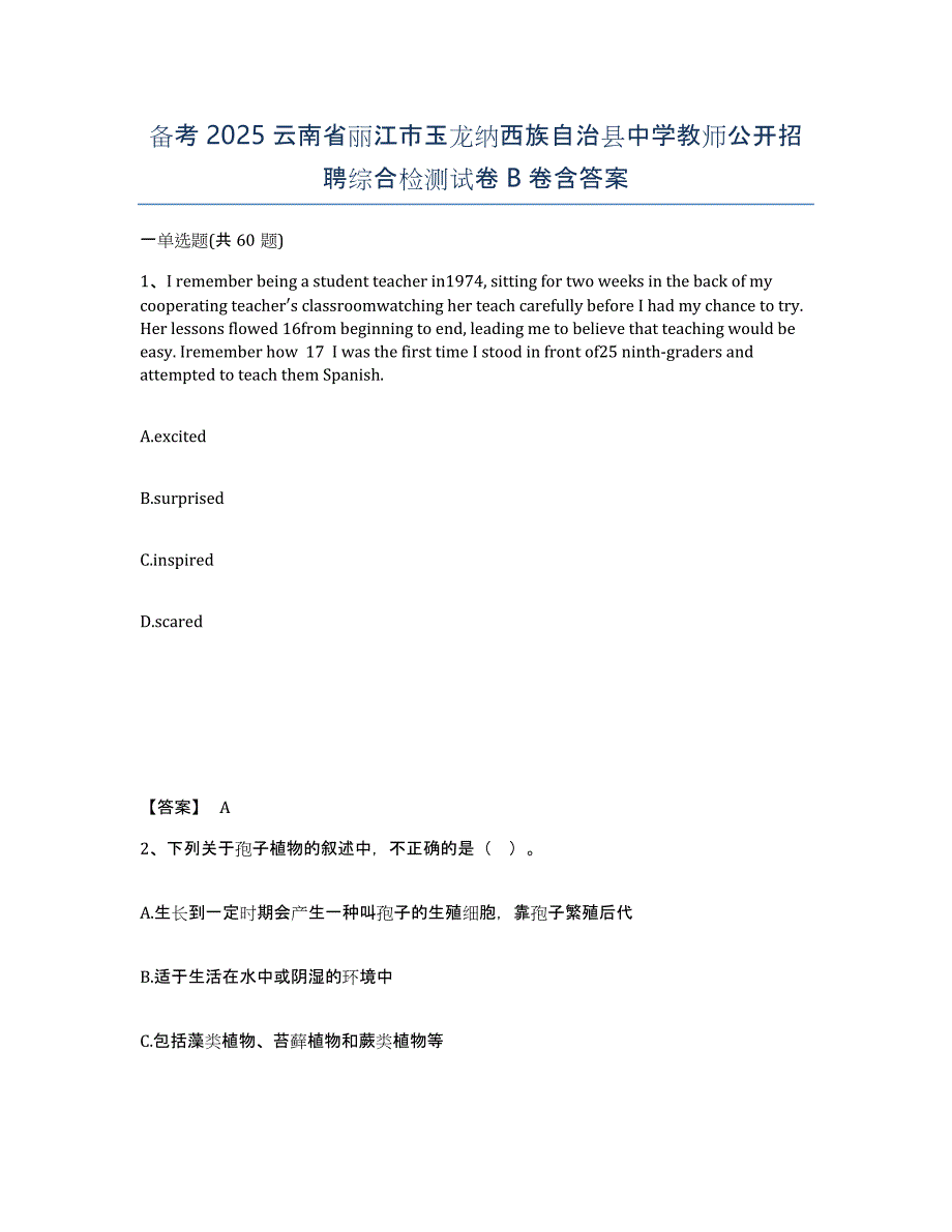 备考2025云南省丽江市玉龙纳西族自治县中学教师公开招聘综合检测试卷B卷含答案_第1页