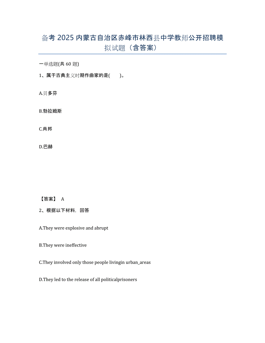 备考2025内蒙古自治区赤峰市林西县中学教师公开招聘模拟试题（含答案）_第1页