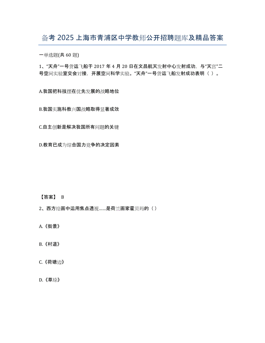 备考2025上海市青浦区中学教师公开招聘题库及答案_第1页