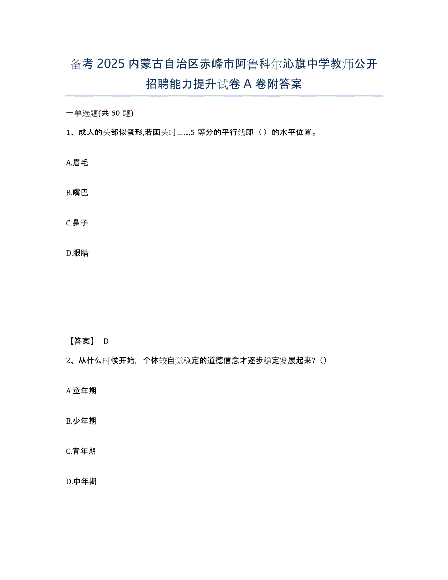 备考2025内蒙古自治区赤峰市阿鲁科尔沁旗中学教师公开招聘能力提升试卷A卷附答案_第1页