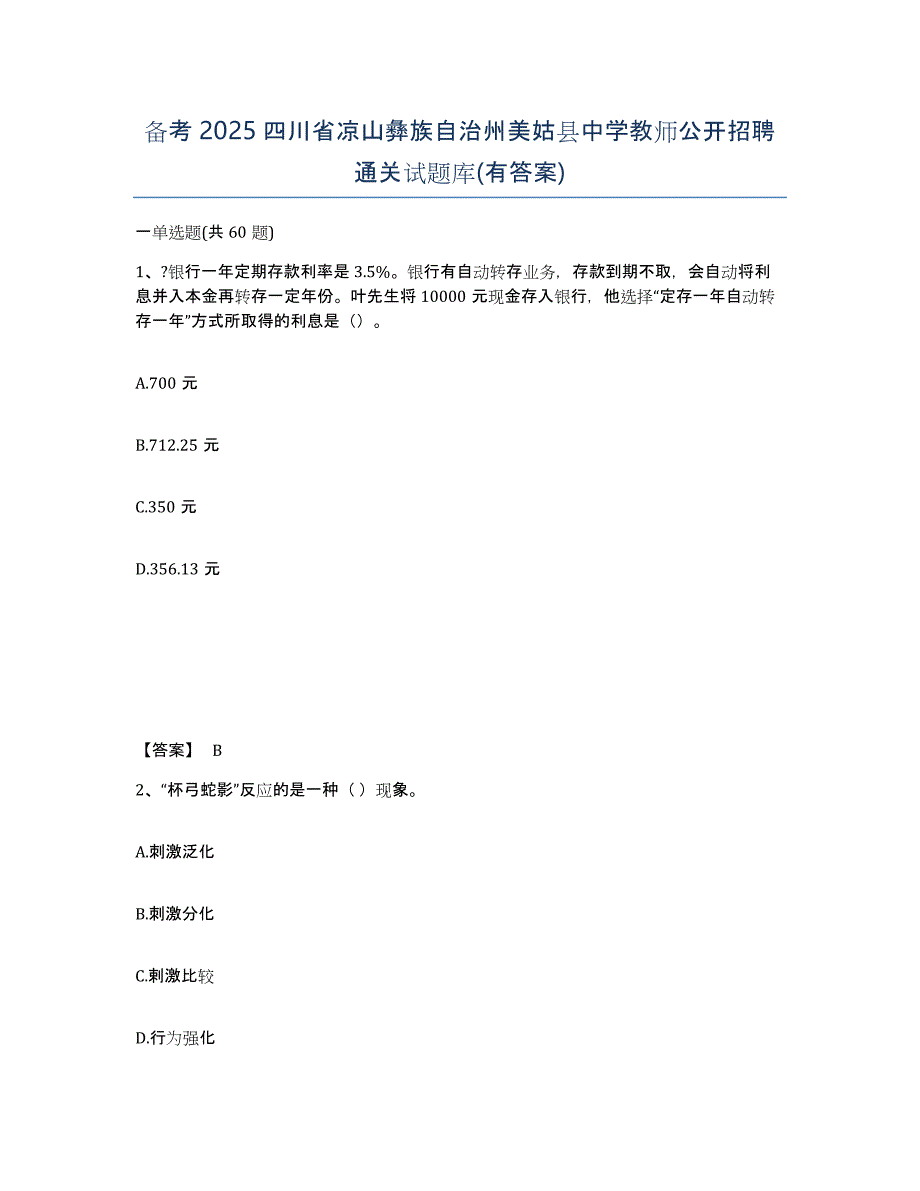 备考2025四川省凉山彝族自治州美姑县中学教师公开招聘通关试题库(有答案)_第1页