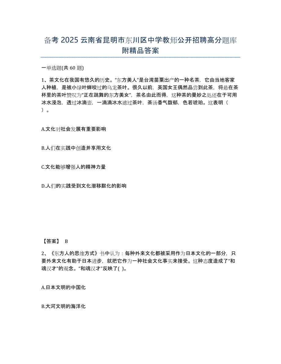 备考2025云南省昆明市东川区中学教师公开招聘高分题库附答案_第1页