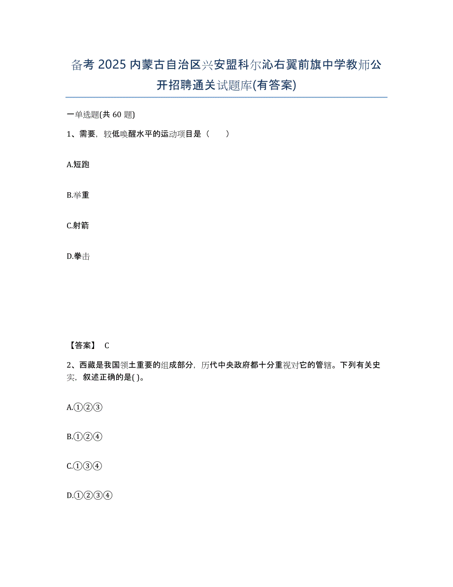 备考2025内蒙古自治区兴安盟科尔沁右翼前旗中学教师公开招聘通关试题库(有答案)_第1页