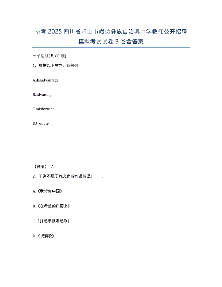 备考2025四川省乐山市峨边彝族自治县中学教师公开招聘模拟考试试卷B卷含答案_第1页