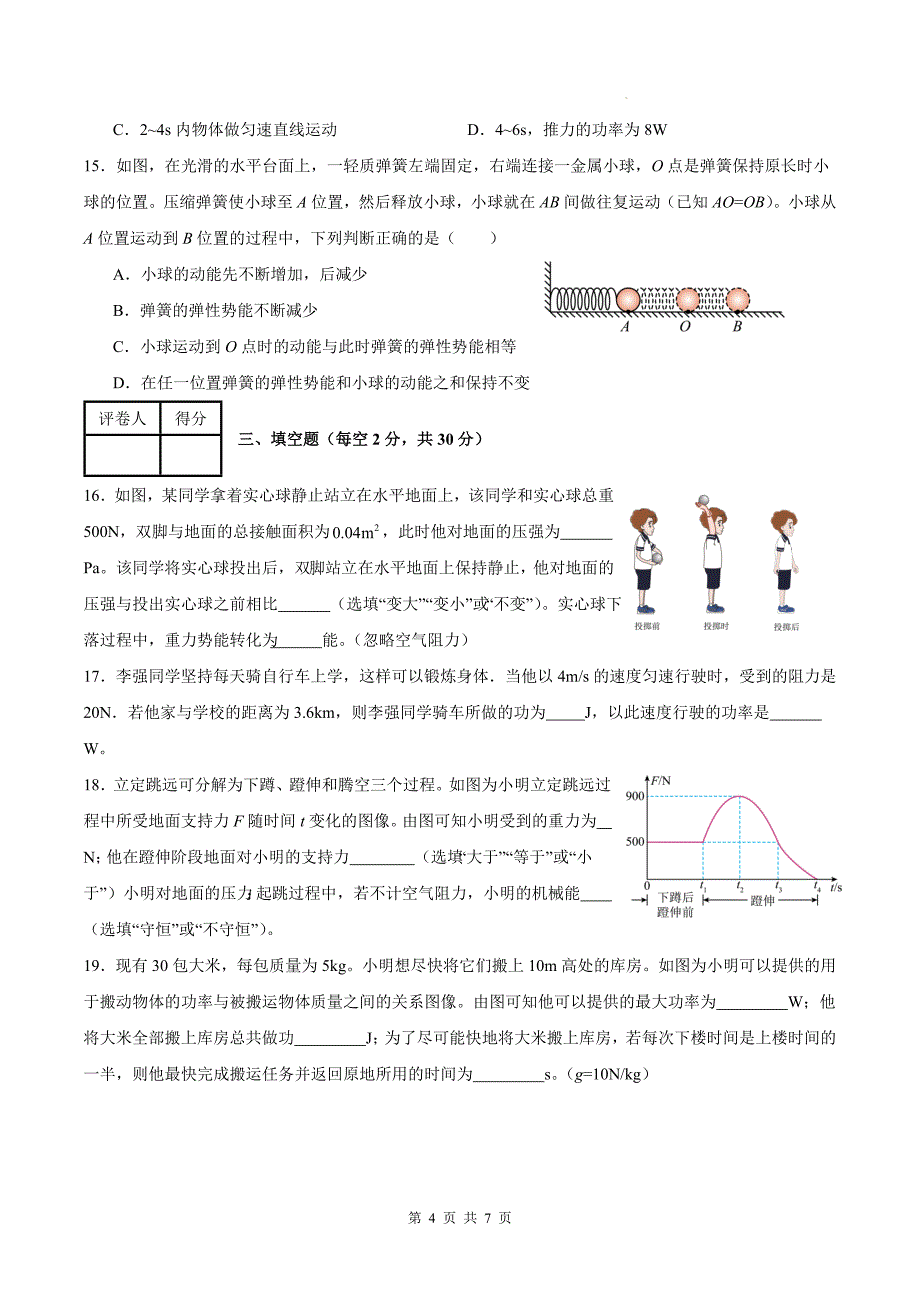 人教版八年级物理下册《第十一章功和机械能》单元测试卷（附答案）_第4页