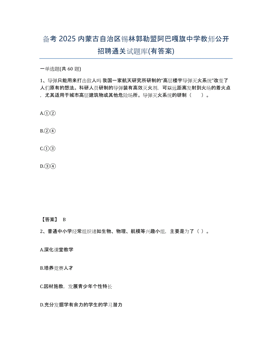 备考2025内蒙古自治区锡林郭勒盟阿巴嘎旗中学教师公开招聘通关试题库(有答案)_第1页