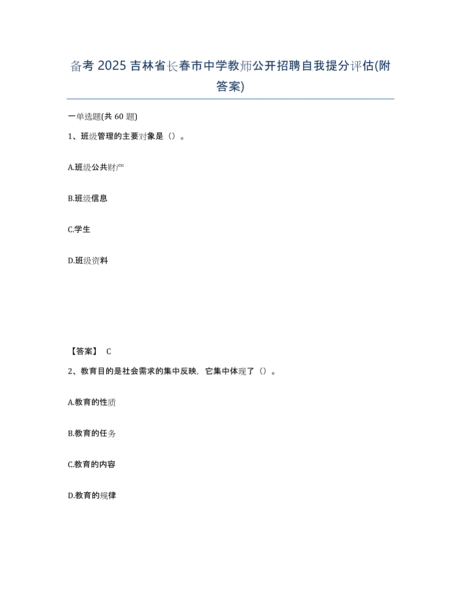 备考2025吉林省长春市中学教师公开招聘自我提分评估(附答案)_第1页