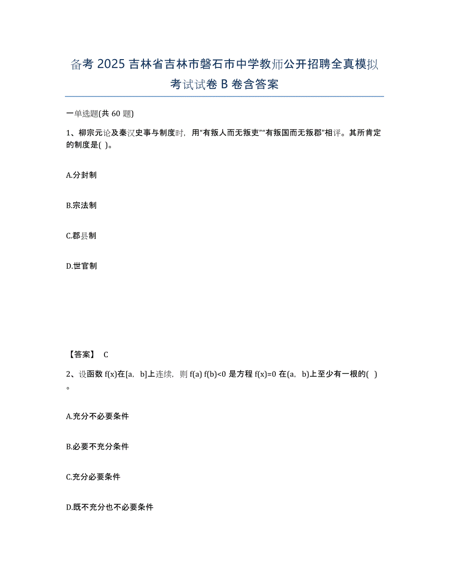 备考2025吉林省吉林市磐石市中学教师公开招聘全真模拟考试试卷B卷含答案_第1页