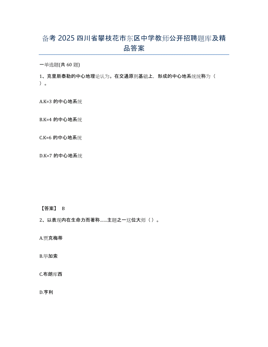 备考2025四川省攀枝花市东区中学教师公开招聘题库及答案_第1页