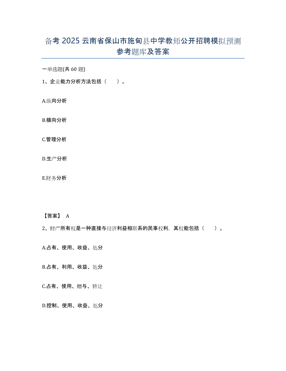 备考2025云南省保山市施甸县中学教师公开招聘模拟预测参考题库及答案_第1页