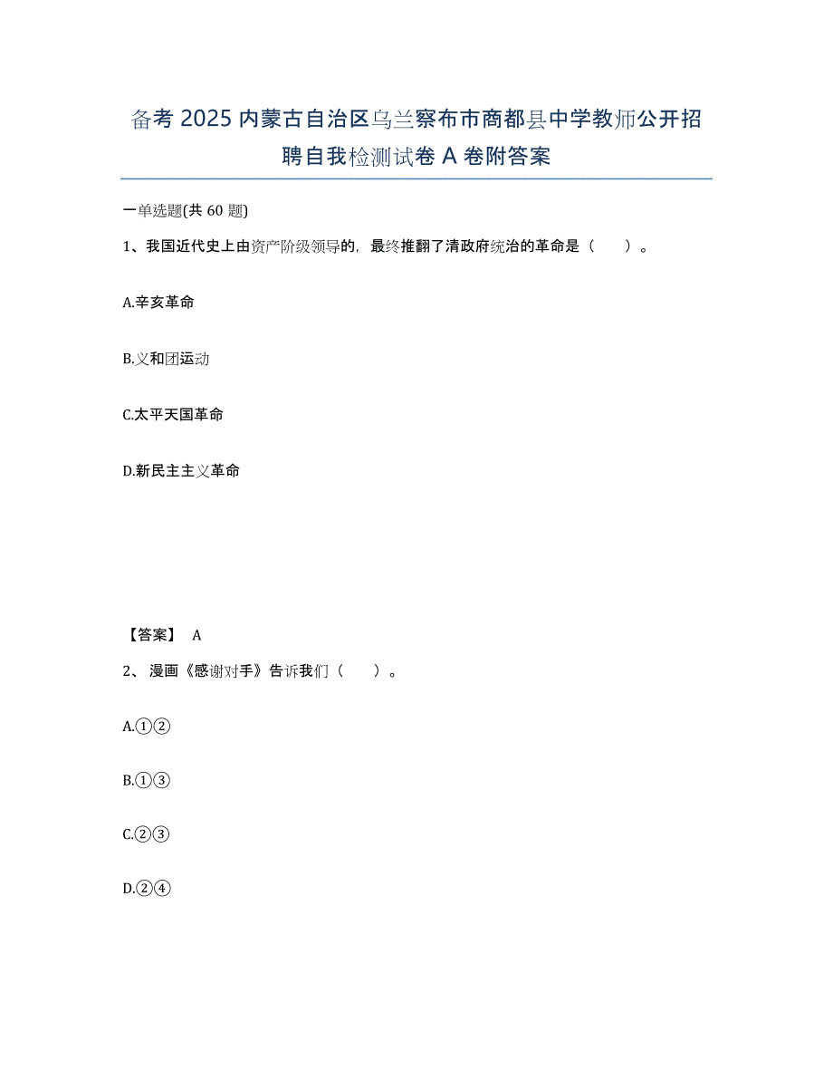 备考2025内蒙古自治区乌兰察布市商都县中学教师公开招聘自我检测试卷A卷附答案_第1页