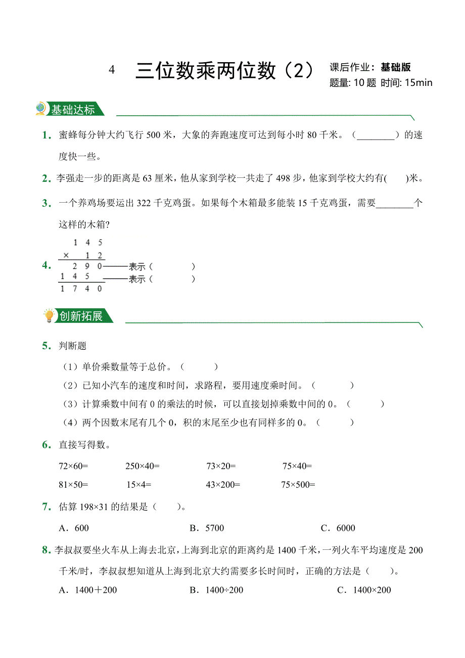 第4章三位数乘两位数（2）（课后作业）人教版数学四年级上册试题试卷含答案_第1页