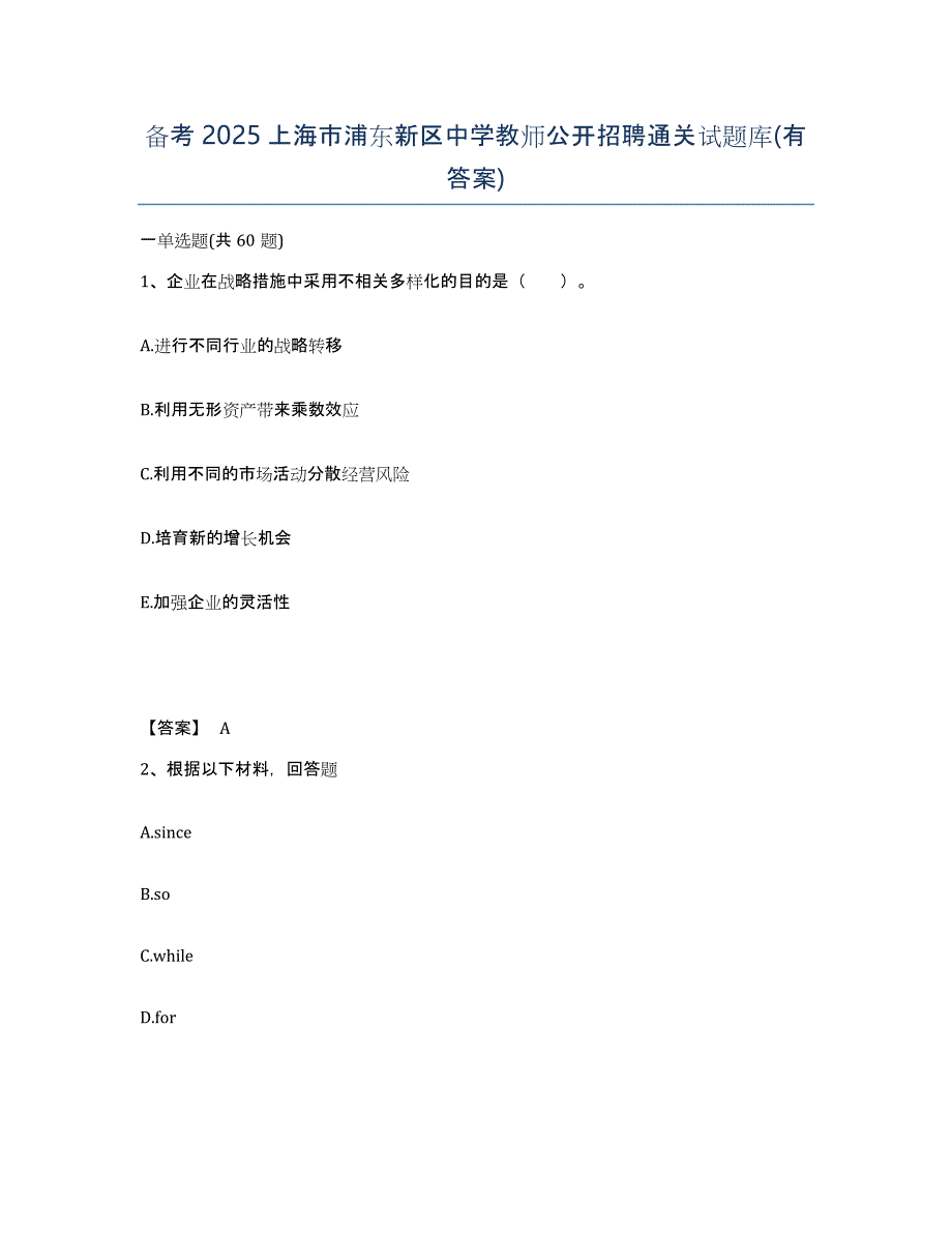 备考2025上海市浦东新区中学教师公开招聘通关试题库(有答案)_第1页