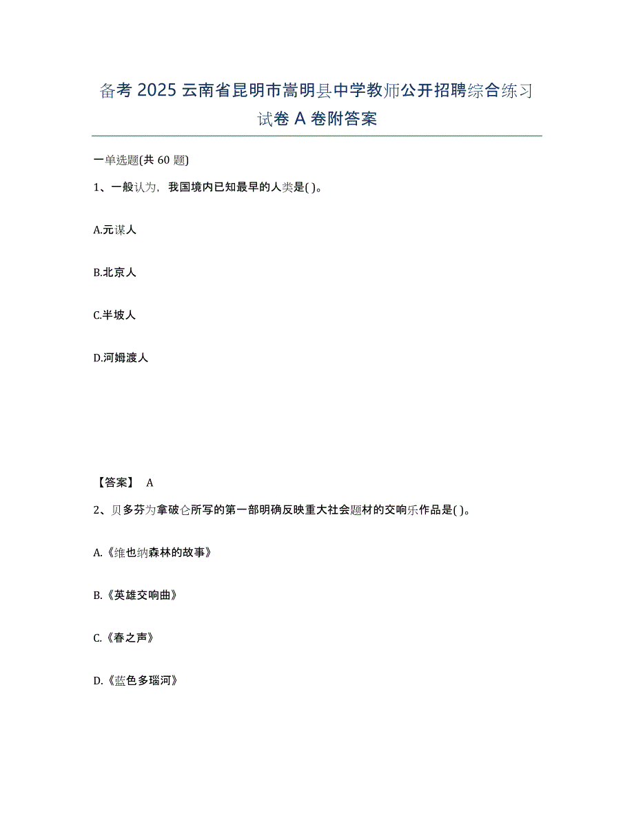 备考2025云南省昆明市嵩明县中学教师公开招聘综合练习试卷A卷附答案_第1页