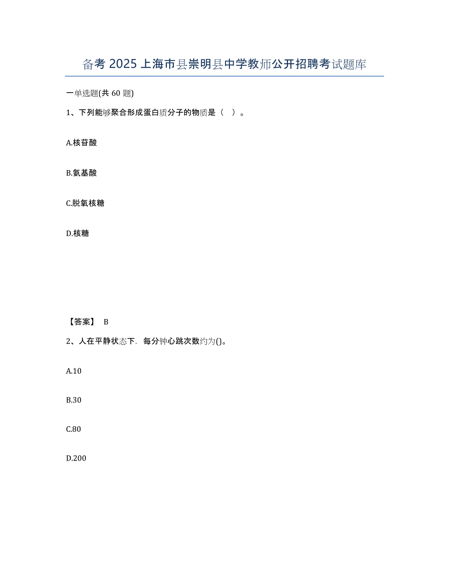 备考2025上海市县崇明县中学教师公开招聘考试题库_第1页