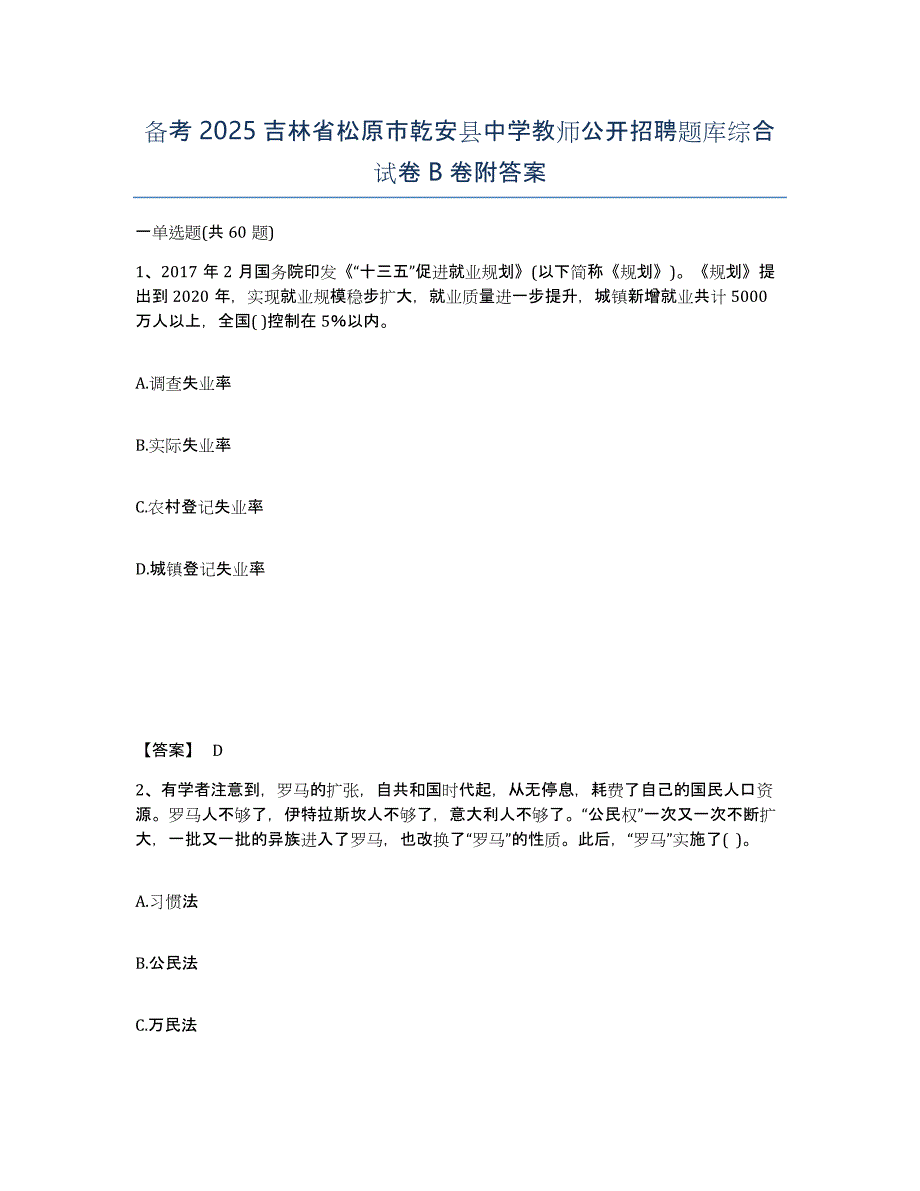 备考2025吉林省松原市乾安县中学教师公开招聘题库综合试卷B卷附答案_第1页