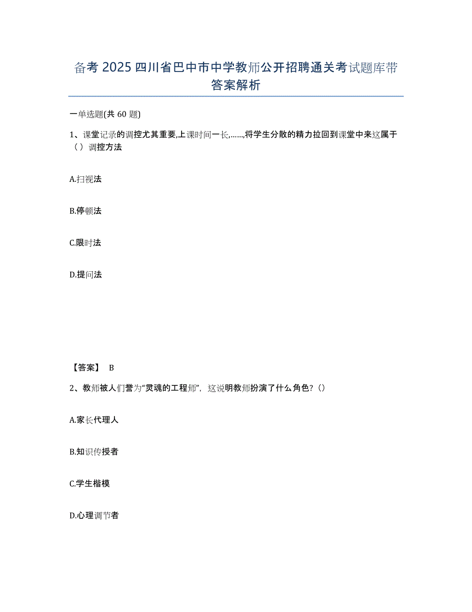 备考2025四川省巴中市中学教师公开招聘通关考试题库带答案解析_第1页