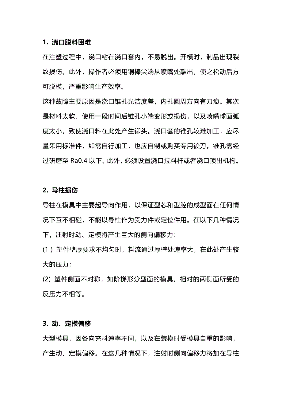 注塑模具常见故障排除方法_第1页