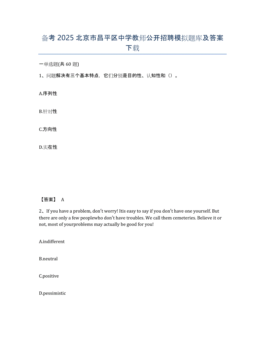 备考2025北京市昌平区中学教师公开招聘模拟题库及答案_第1页
