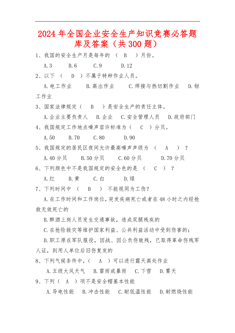 2024年全国企业安全生产知识竞赛必答题库及答案（共300题）_第1页