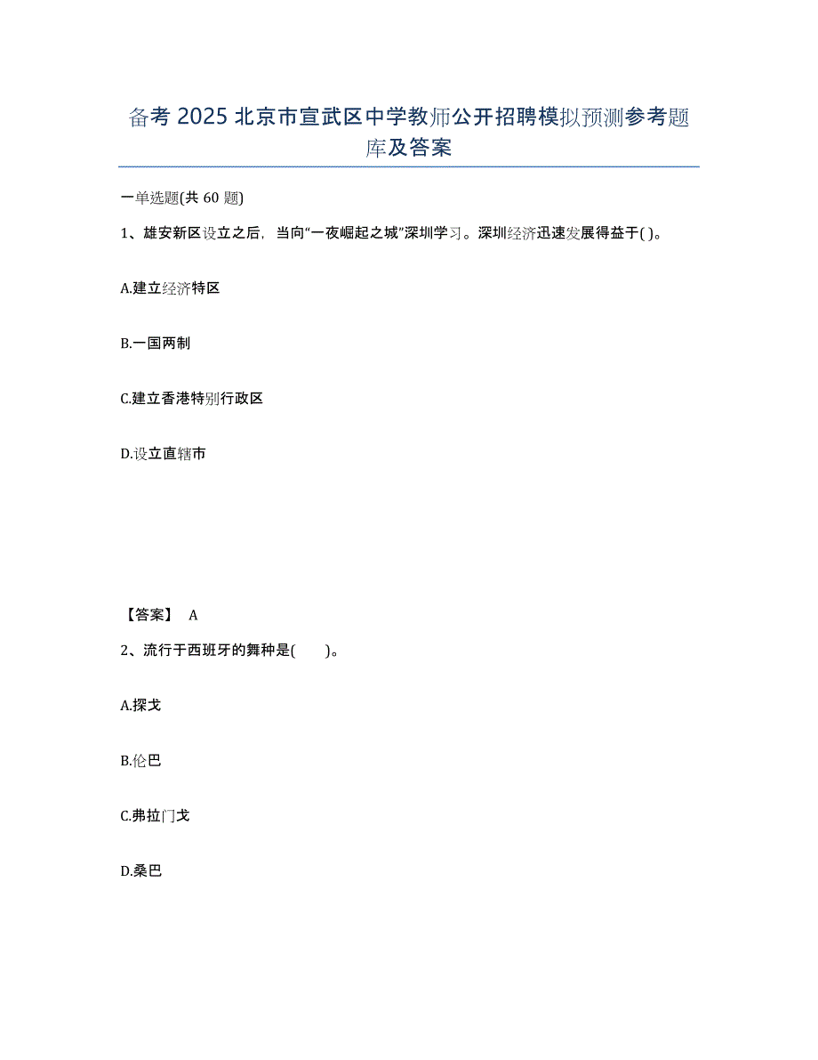 备考2025北京市宣武区中学教师公开招聘模拟预测参考题库及答案_第1页