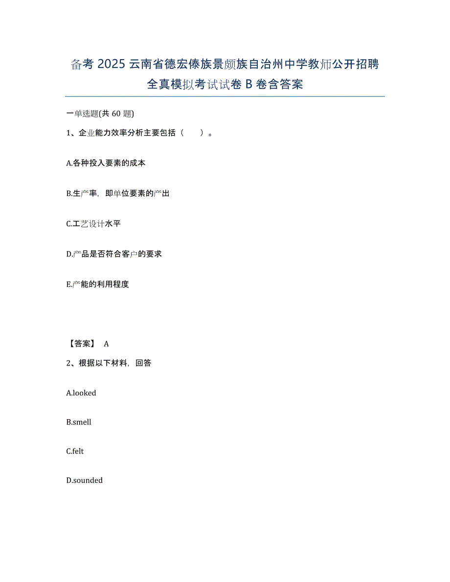 备考2025云南省德宏傣族景颇族自治州中学教师公开招聘全真模拟考试试卷B卷含答案_第1页