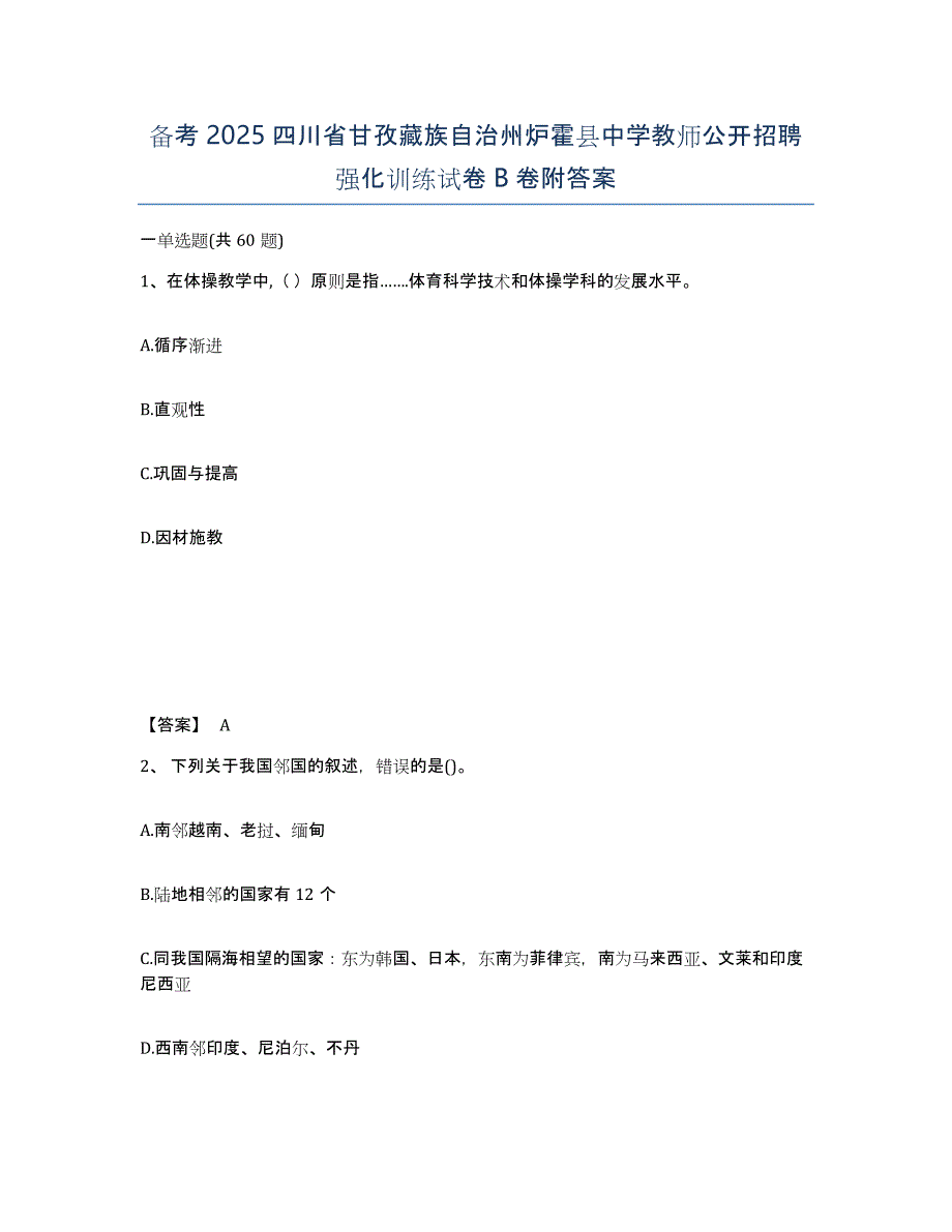 备考2025四川省甘孜藏族自治州炉霍县中学教师公开招聘强化训练试卷B卷附答案_第1页