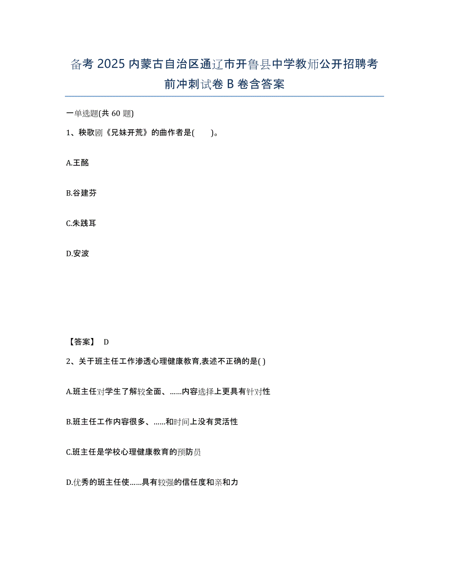 备考2025内蒙古自治区通辽市开鲁县中学教师公开招聘考前冲刺试卷B卷含答案_第1页