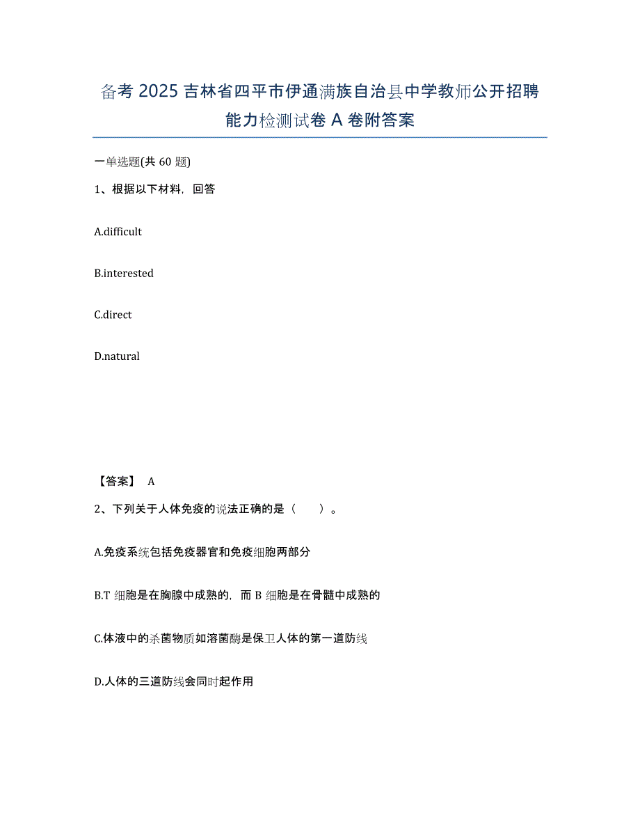 备考2025吉林省四平市伊通满族自治县中学教师公开招聘能力检测试卷A卷附答案_第1页