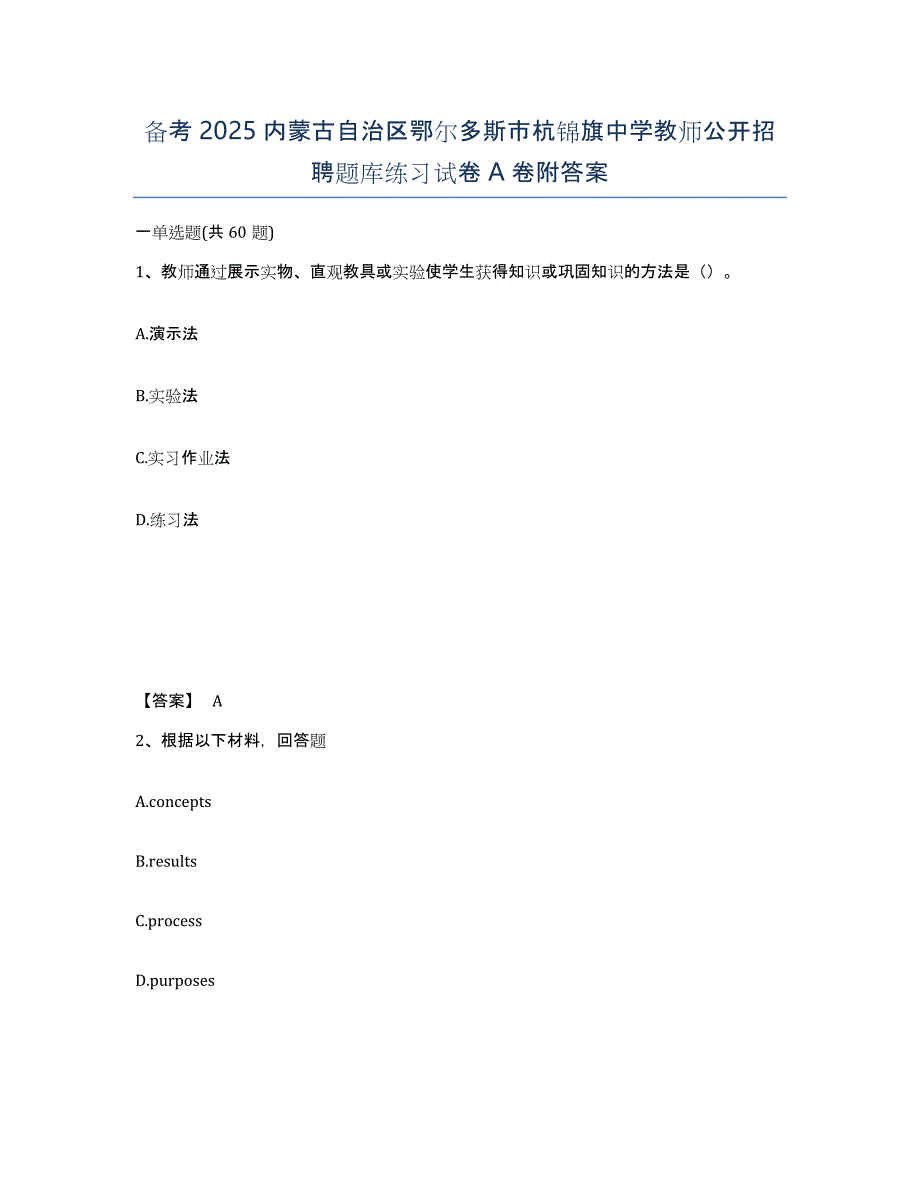 备考2025内蒙古自治区鄂尔多斯市杭锦旗中学教师公开招聘题库练习试卷A卷附答案_第1页