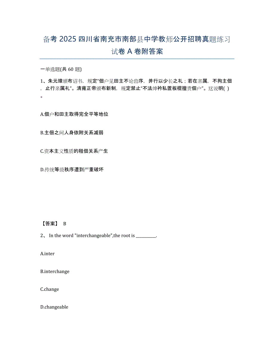 备考2025四川省南充市南部县中学教师公开招聘真题练习试卷A卷附答案_第1页