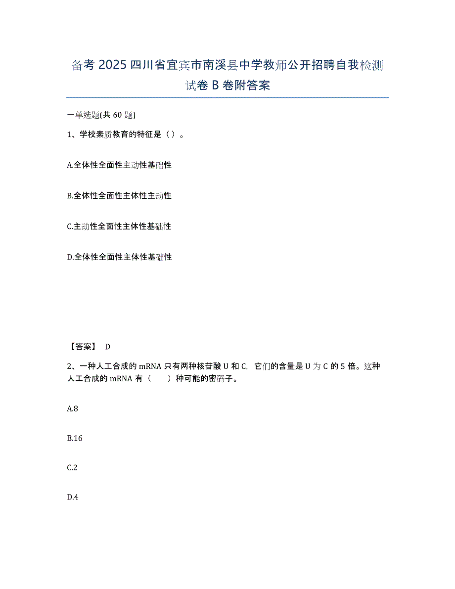 备考2025四川省宜宾市南溪县中学教师公开招聘自我检测试卷B卷附答案_第1页