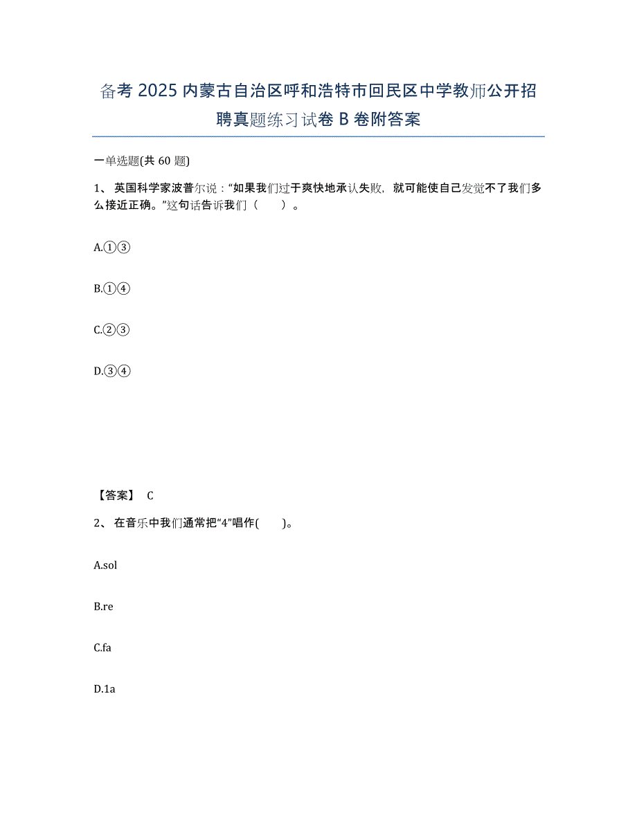 备考2025内蒙古自治区呼和浩特市回民区中学教师公开招聘真题练习试卷B卷附答案_第1页