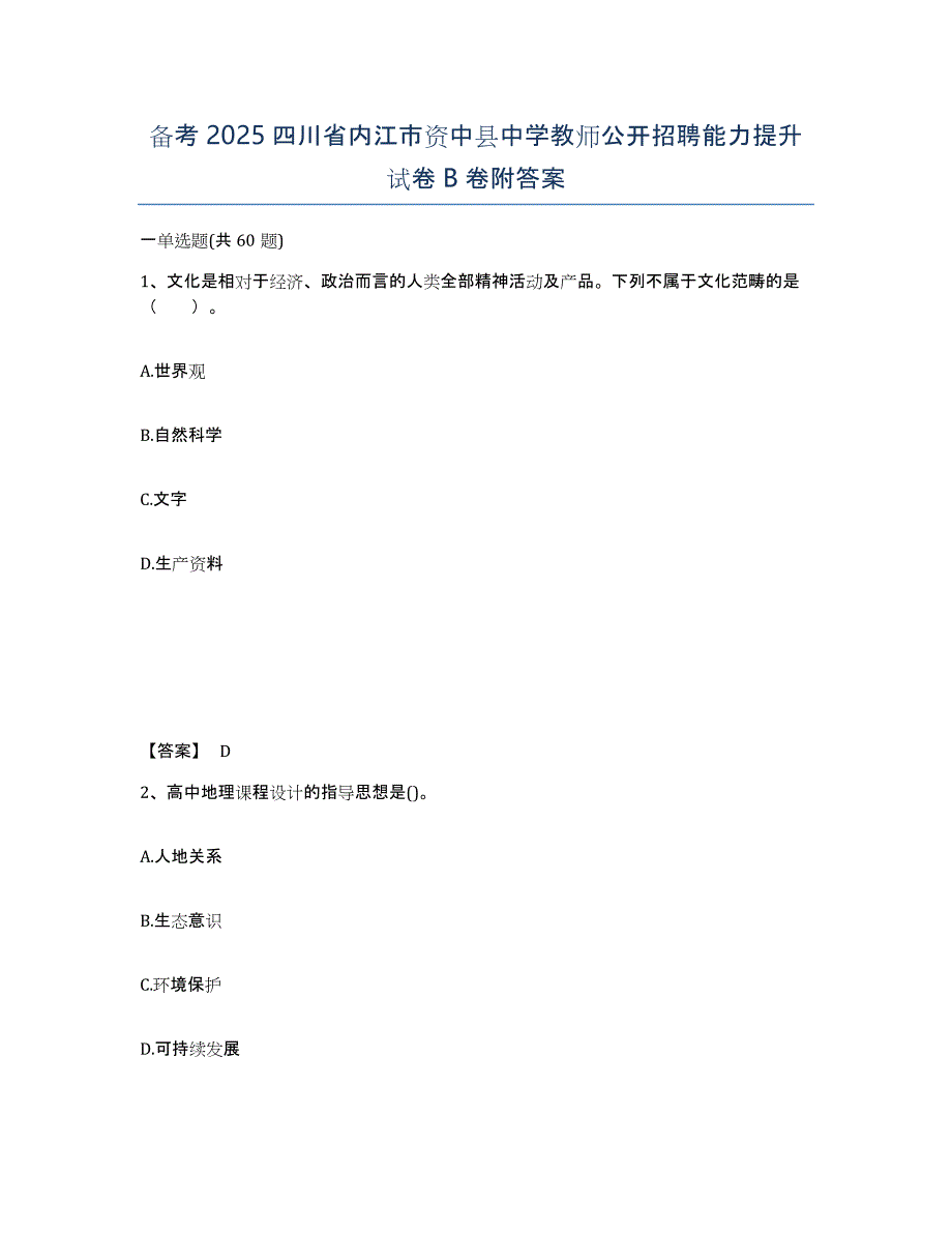 备考2025四川省内江市资中县中学教师公开招聘能力提升试卷B卷附答案_第1页