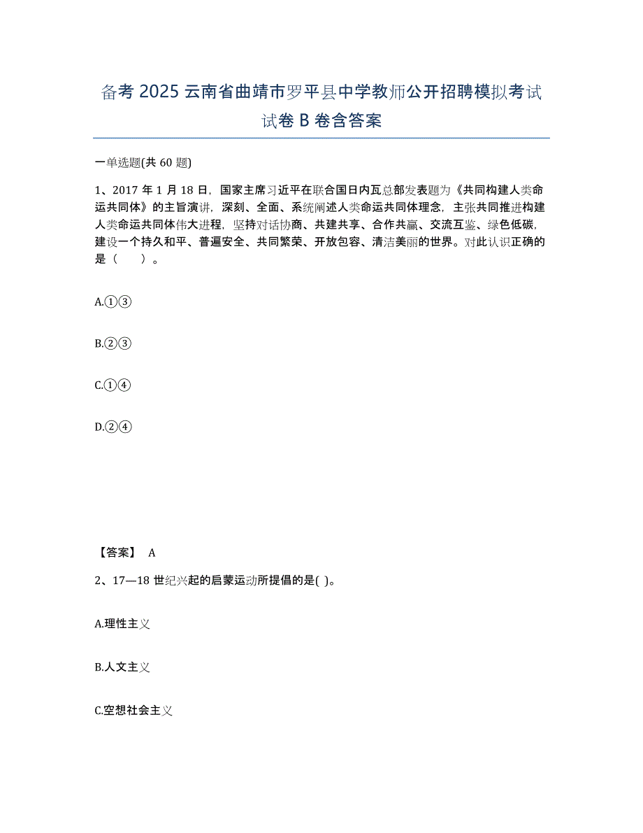 备考2025云南省曲靖市罗平县中学教师公开招聘模拟考试试卷B卷含答案_第1页