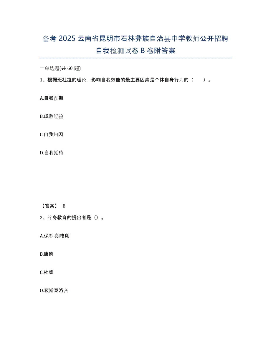 备考2025云南省昆明市石林彝族自治县中学教师公开招聘自我检测试卷B卷附答案_第1页