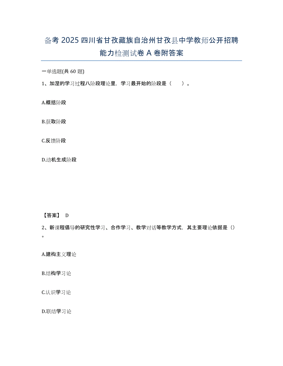 备考2025四川省甘孜藏族自治州甘孜县中学教师公开招聘能力检测试卷A卷附答案_第1页