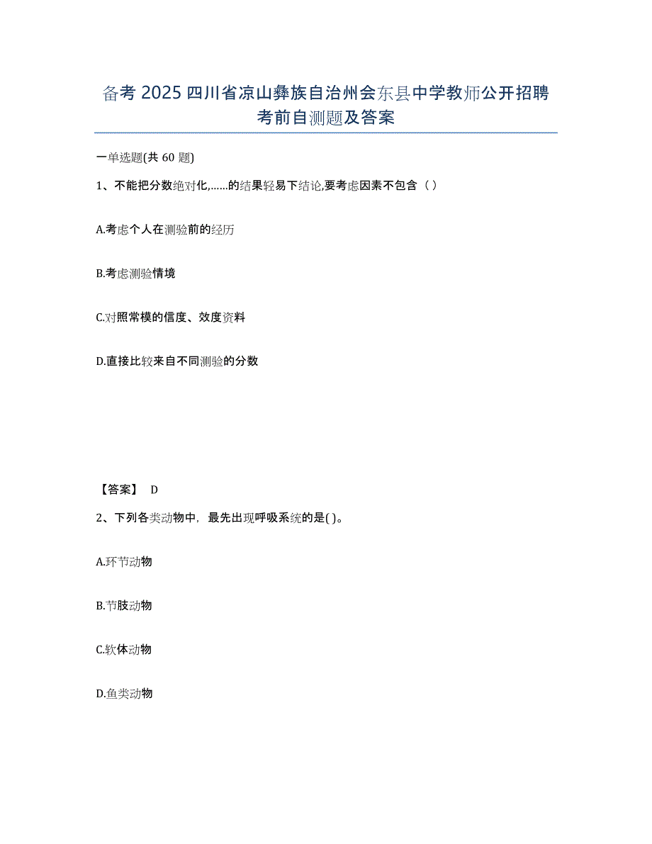 备考2025四川省凉山彝族自治州会东县中学教师公开招聘考前自测题及答案_第1页