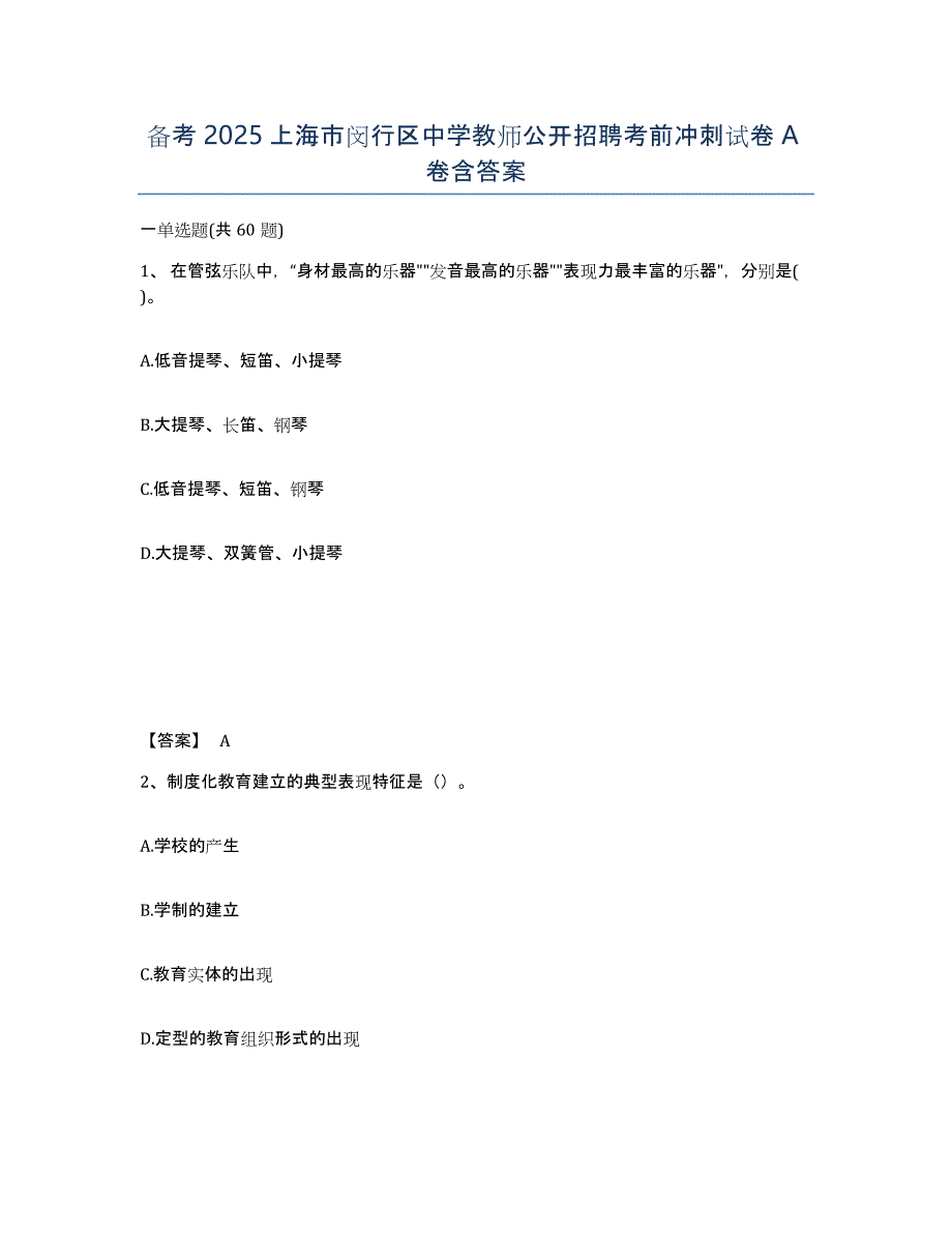 备考2025上海市闵行区中学教师公开招聘考前冲刺试卷A卷含答案_第1页