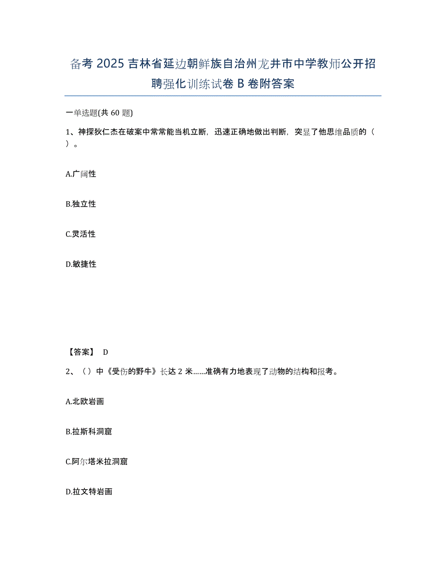 备考2025吉林省延边朝鲜族自治州龙井市中学教师公开招聘强化训练试卷B卷附答案_第1页