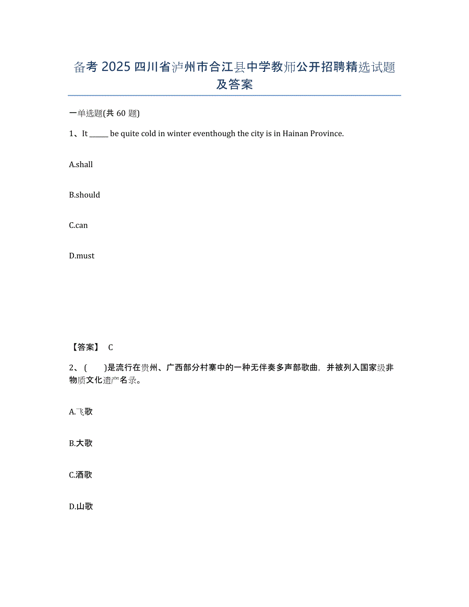 备考2025四川省泸州市合江县中学教师公开招聘试题及答案_第1页